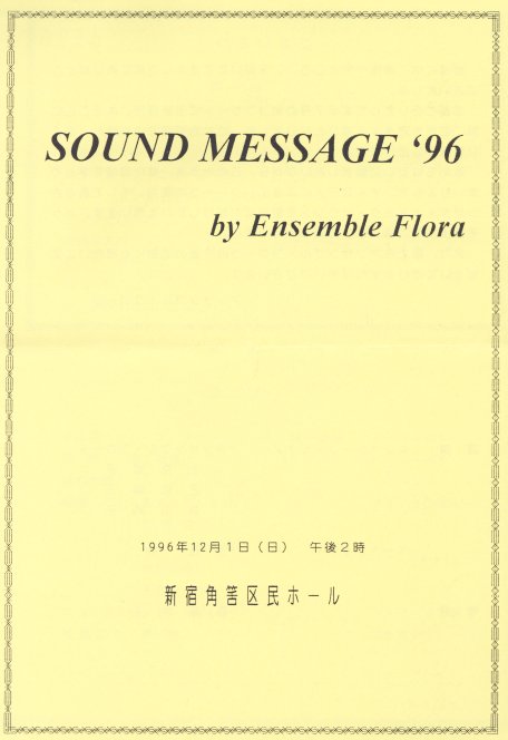 2RT[g@Sound Message 1996 ip斯z[j