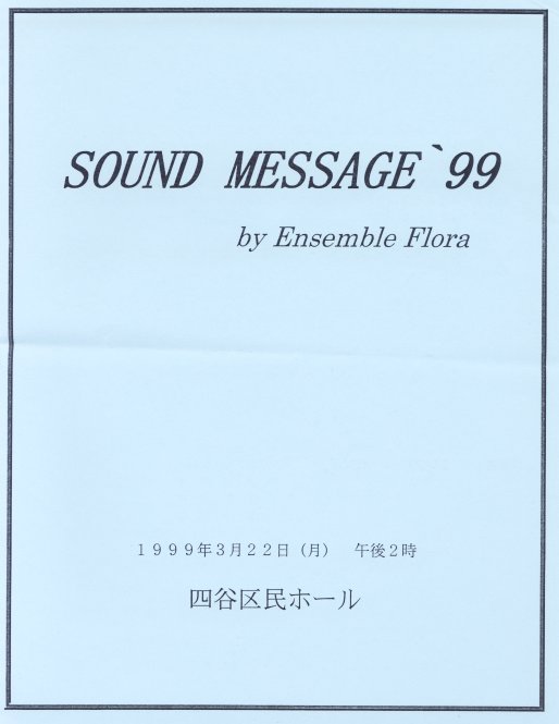 Sound Message 1999@ilJ斯z[j